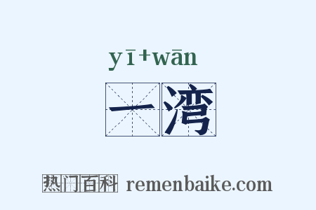 一湾是什么意思的图片